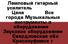 Ламповый гитарный усилитель ibanez TN120 › Цена ­ 25 000 - Все города Музыкальные инструменты и оборудование » Звуковое оборудование   . Свердловская обл.,Красноуфимск г.